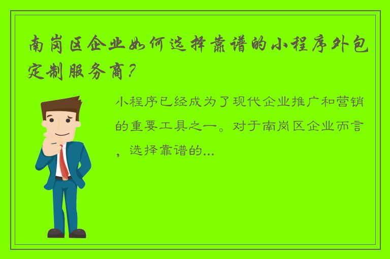 南岗区企业如何选择靠谱的小程序外包定制服务商？