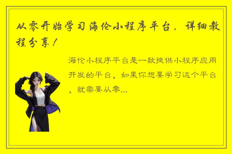 从零开始学习海伦小程序平台，详细教程分享！