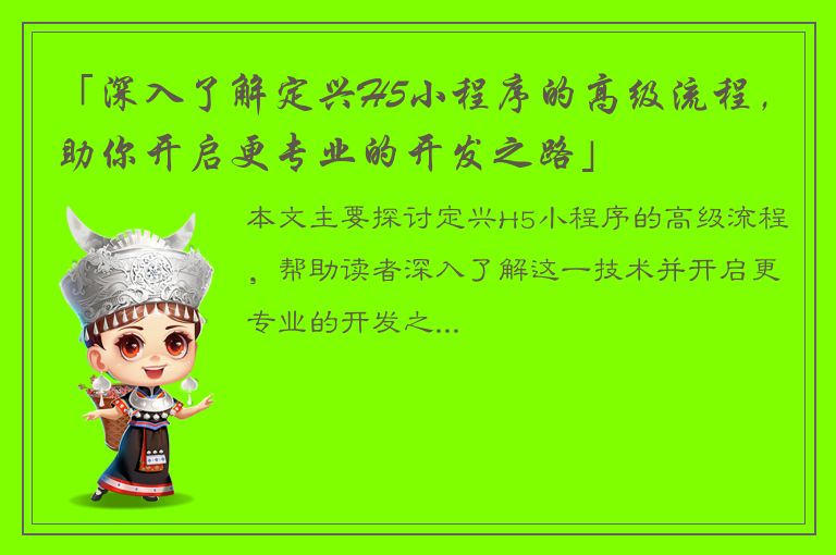 「深入了解定兴H5小程序的高级流程，助你开启更专业的开发之路」