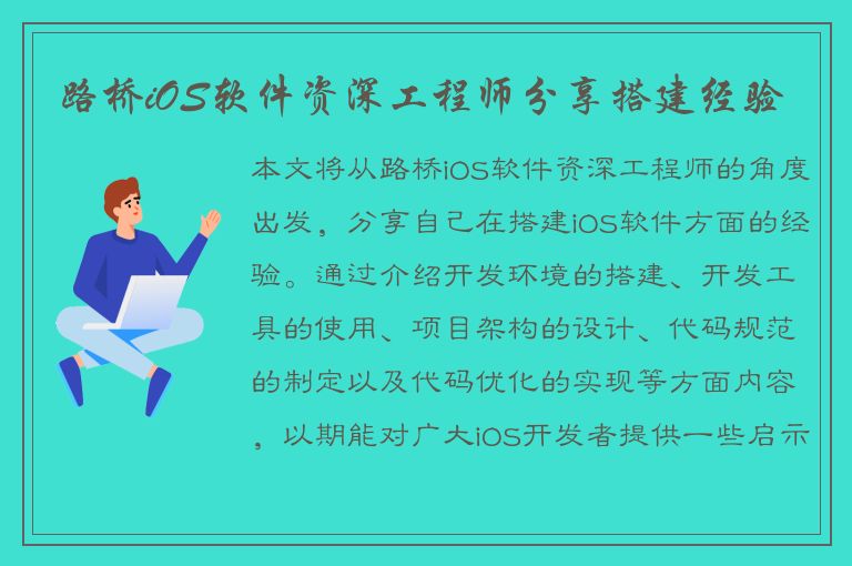 路桥iOS软件资深工程师分享搭建经验