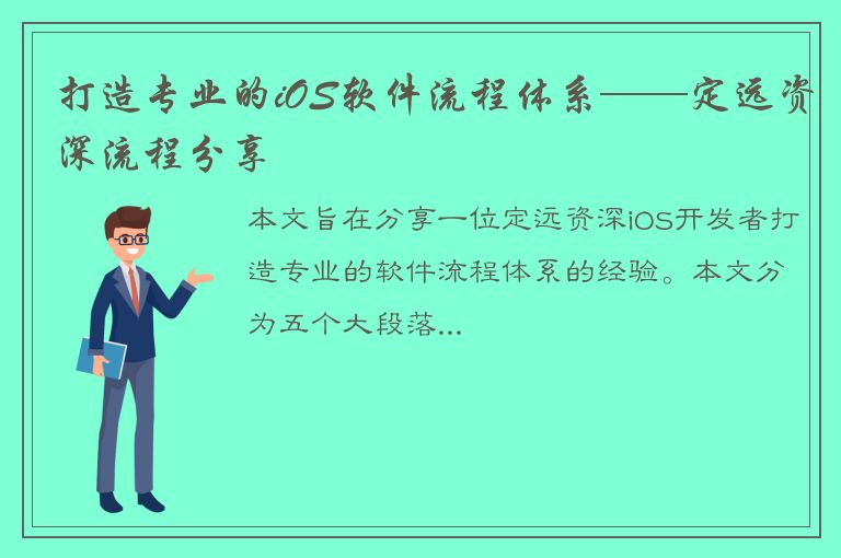 打造专业的iOS软件流程体系——定远资深流程分享