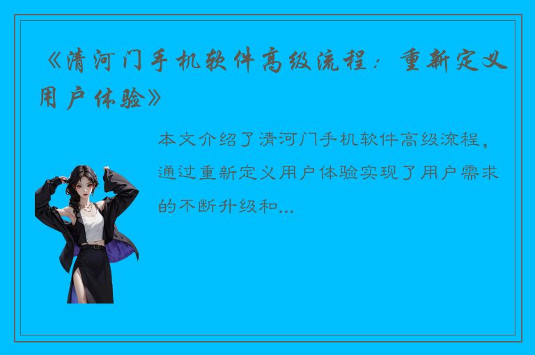 《清河门手机软件高级流程：重新定义用户体验》