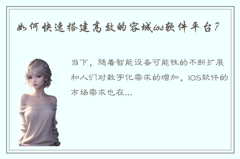 如何快速搭建高效的容城ios软件平台？