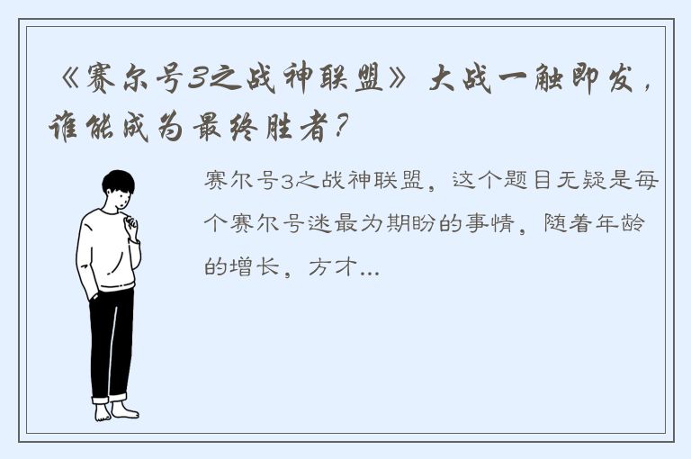 《赛尔号3之战神联盟》大战一触即发，谁能成为最终胜者？