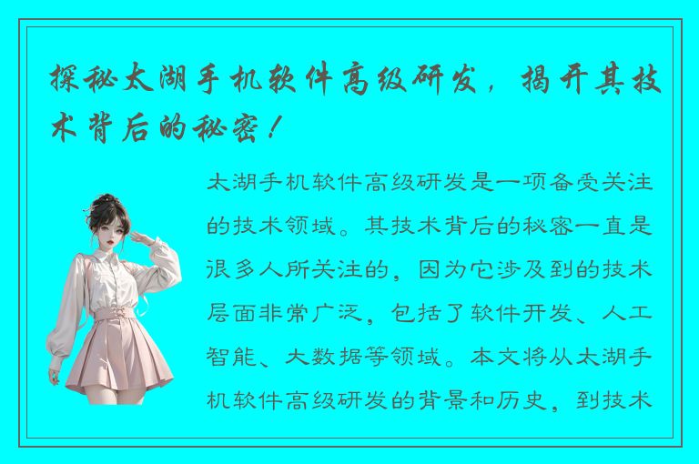 探秘太湖手机软件高级研发，揭开其技术背后的秘密！