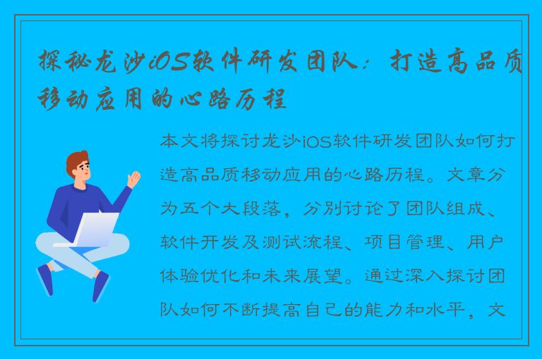 探秘龙沙iOS软件研发团队：打造高品质移动应用的心路历程