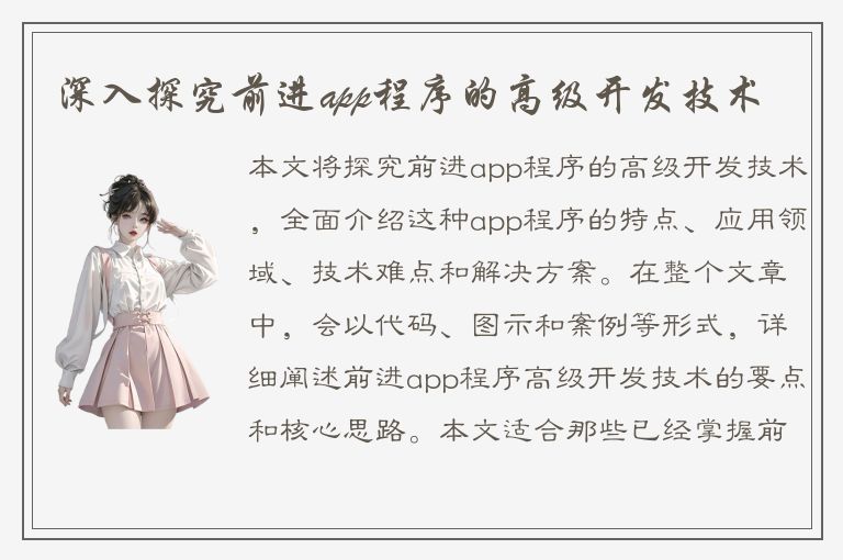 深入探究前进app程序的高级开发技术