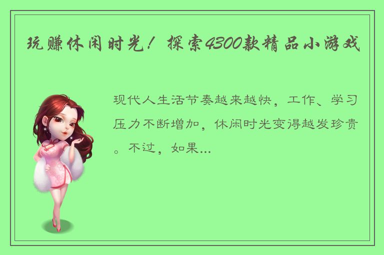 玩赚休闲时光！探索4300款精品小游戏