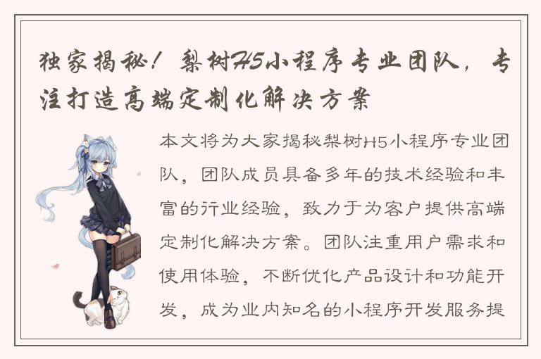 独家揭秘！梨树H5小程序专业团队，专注打造高端定制化解决方案