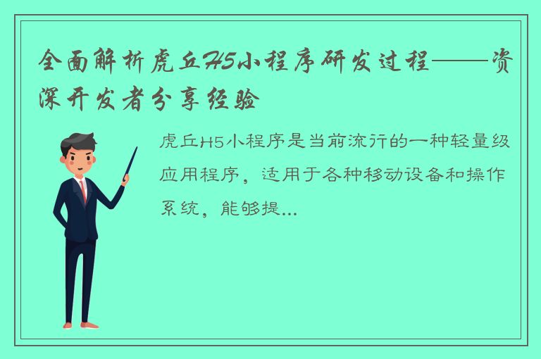 全面解析虎丘H5小程序研发过程——资深开发者分享经验