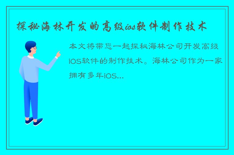 探秘海林开发的高级ios软件制作技术