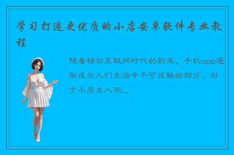 学习打造更优质的小店安卓软件专业教程