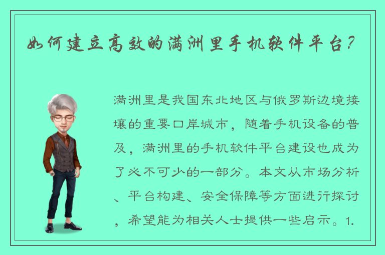 如何建立高效的满洲里手机软件平台？