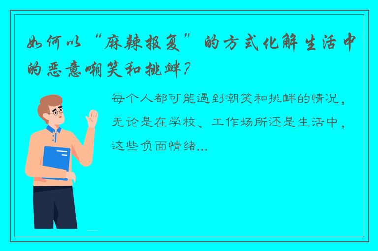 如何以“麻辣报复”的方式化解生活中的恶意嘲笑和挑衅？