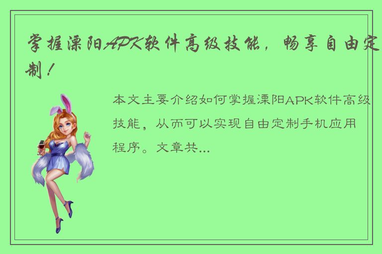 掌握溧阳APK软件高级技能，畅享自由定制！