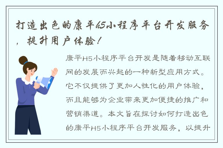 打造出色的康平h5小程序平台开发服务，提升用户体验！