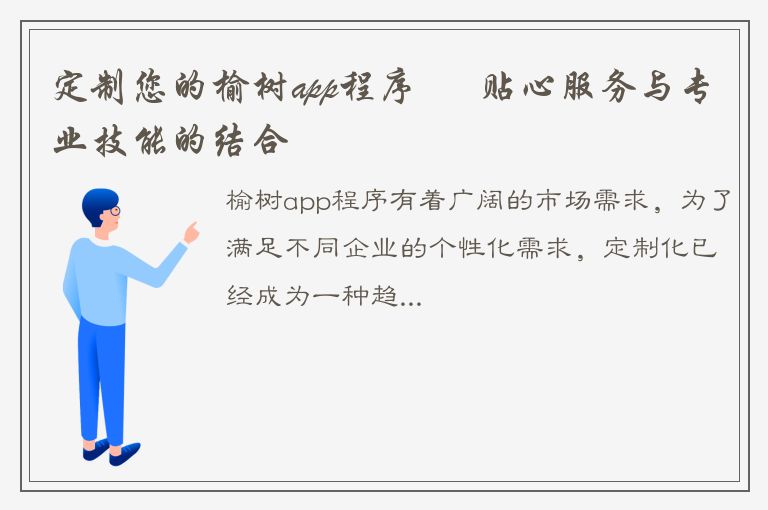 定制您的榆树app程序 – 贴心服务与专业技能的结合