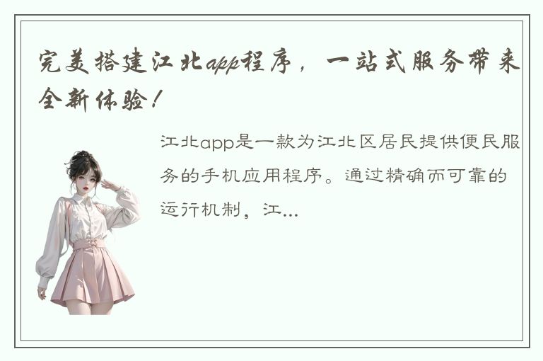 完美搭建江北app程序，一站式服务带来全新体验！