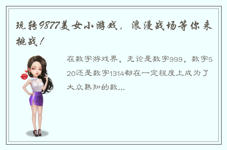 玩转9877美女小游戏，浪漫战场等你来挑战！