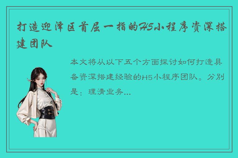 打造迎泽区首屈一指的H5小程序资深搭建团队