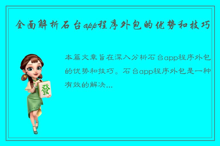 全面解析石台app程序外包的优势和技巧