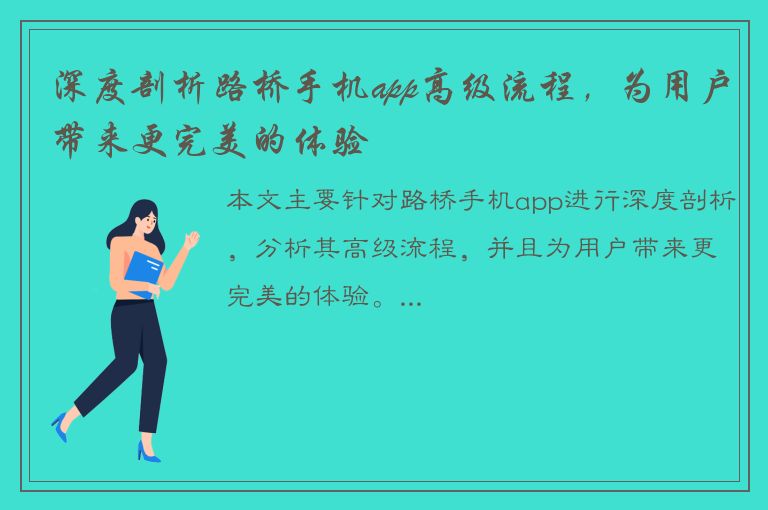 深度剖析路桥手机app高级流程，为用户带来更完美的体验