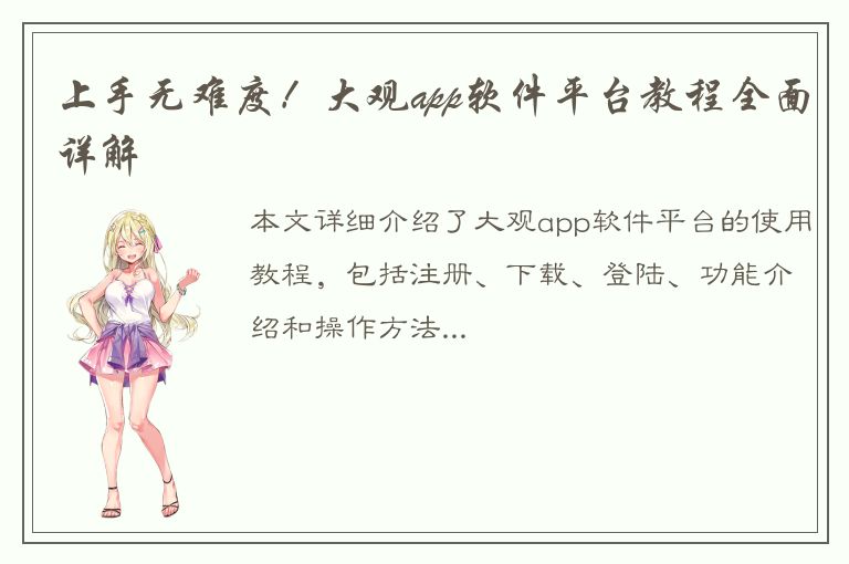 上手无难度！大观app软件平台教程全面详解