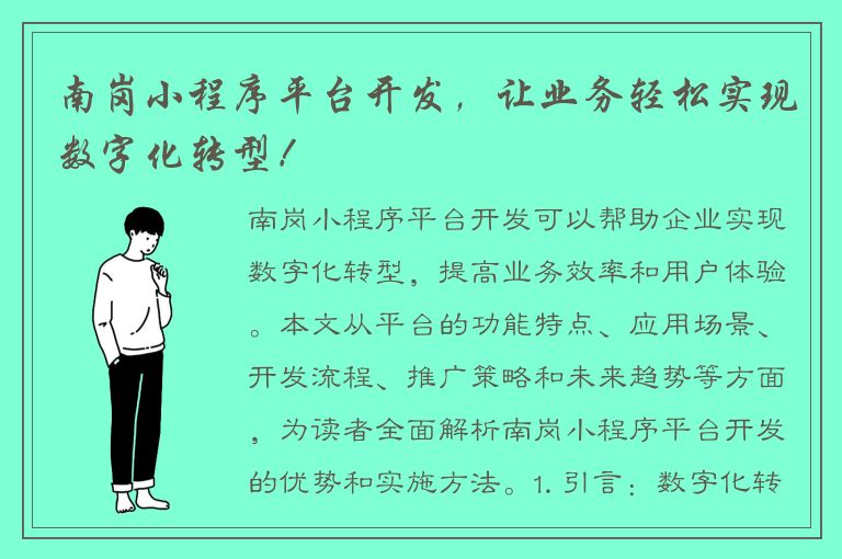 南岗小程序平台开发，让业务轻松实现数字化转型！