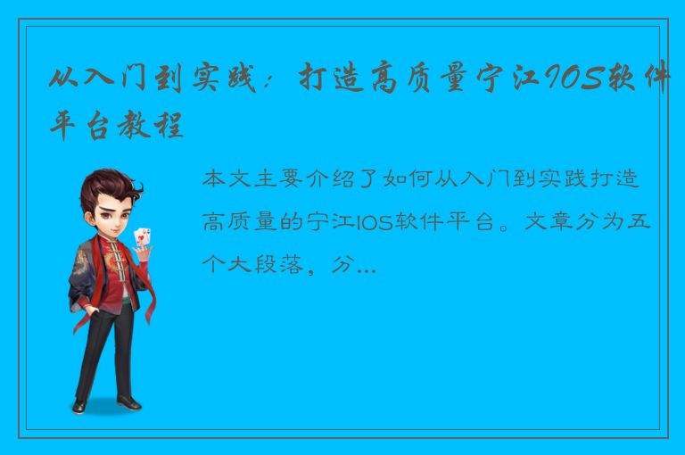 从入门到实践：打造高质量宁江IOS软件平台教程