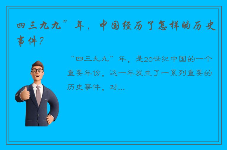 四三九九”年，中国经历了怎样的历史事件？