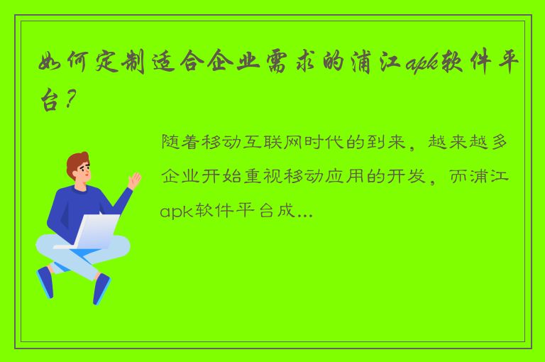 如何定制适合企业需求的浦江apk软件平台？