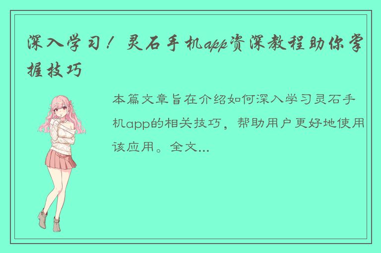 深入学习！灵石手机app资深教程助你掌握技巧