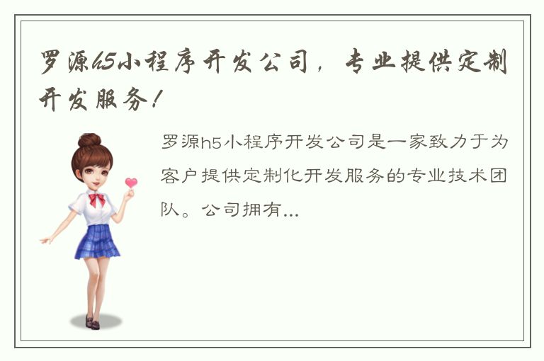 罗源h5小程序开发公司，专业提供定制开发服务！