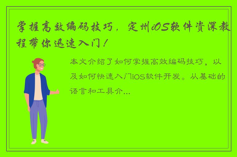 掌握高效编码技巧，定州iOS软件资深教程带你迅速入门！