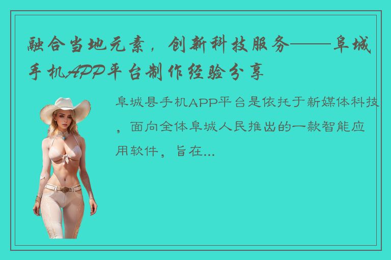 融合当地元素，创新科技服务——阜城手机APP平台制作经验分享