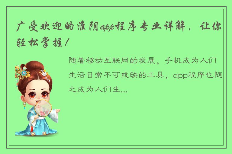 广受欢迎的淮阴app程序专业详解，让你轻松掌握！