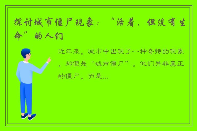 探讨城市僵尸现象：“活着，但没有生命”的人们