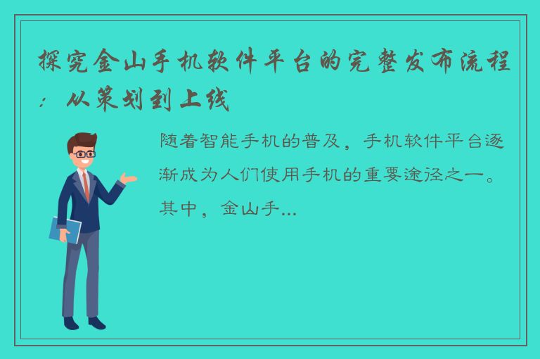 探究金山手机软件平台的完整发布流程：从策划到上线