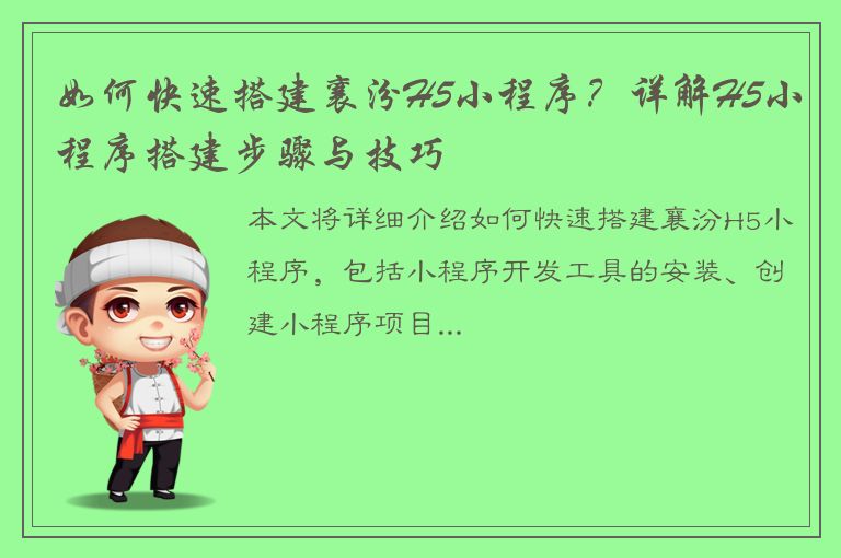 如何快速搭建襄汾H5小程序？详解H5小程序搭建步骤与技巧