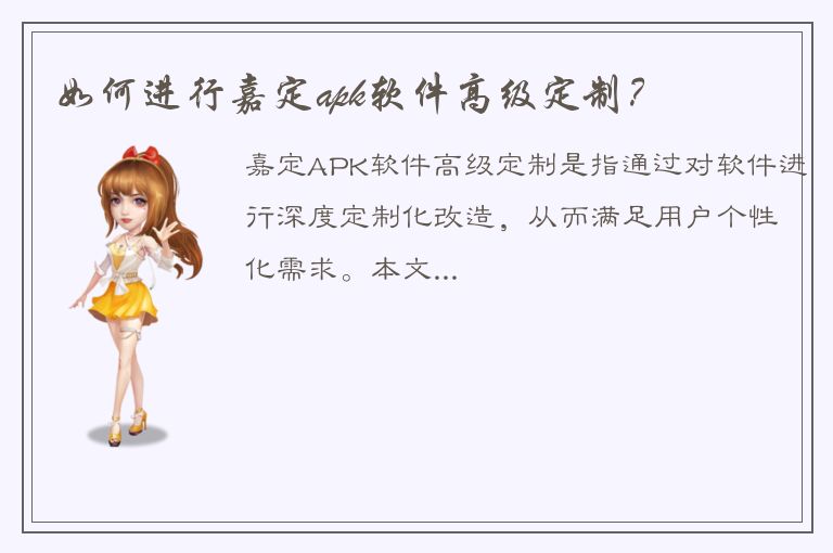 如何进行嘉定apk软件高级定制？