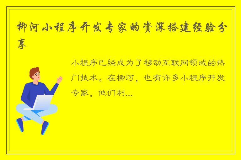 柳河小程序开发专家的资深搭建经验分享