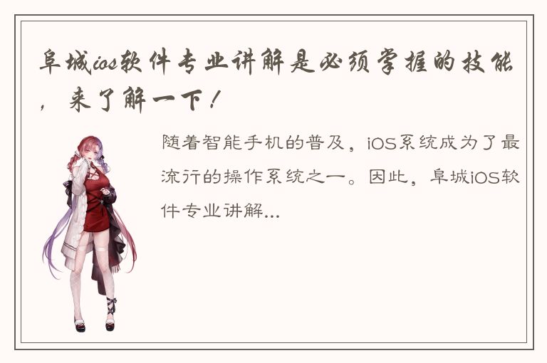 阜城ios软件专业讲解是必须掌握的技能，来了解一下！