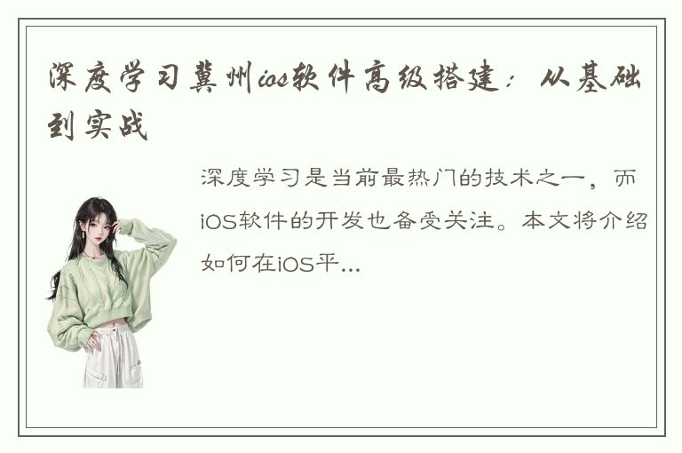 深度学习冀州ios软件高级搭建：从基础到实战