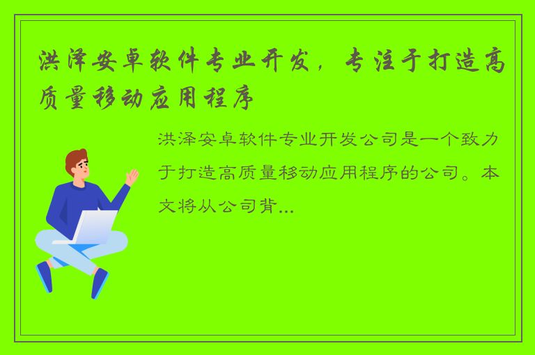 洪泽安卓软件专业开发，专注于打造高质量移动应用程序