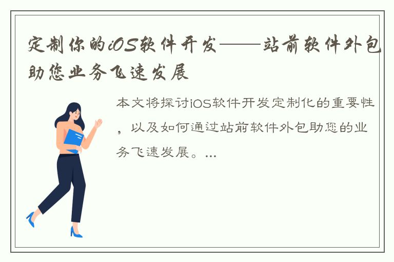 定制你的iOS软件开发——站前软件外包助您业务飞速发展