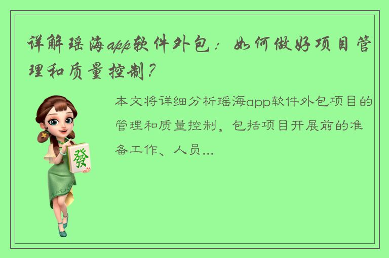 详解瑶海app软件外包：如何做好项目管理和质量控制？