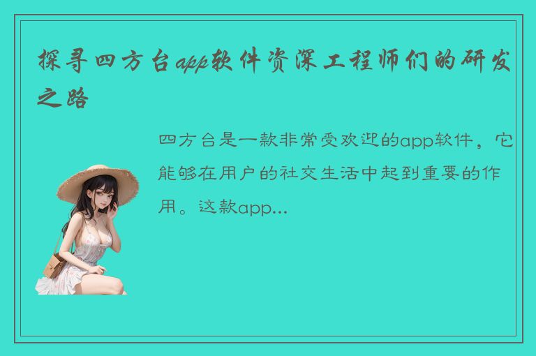 探寻四方台app软件资深工程师们的研发之路