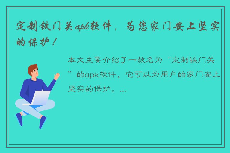 定制铁门关apk软件，为您家门安上坚实的保护！