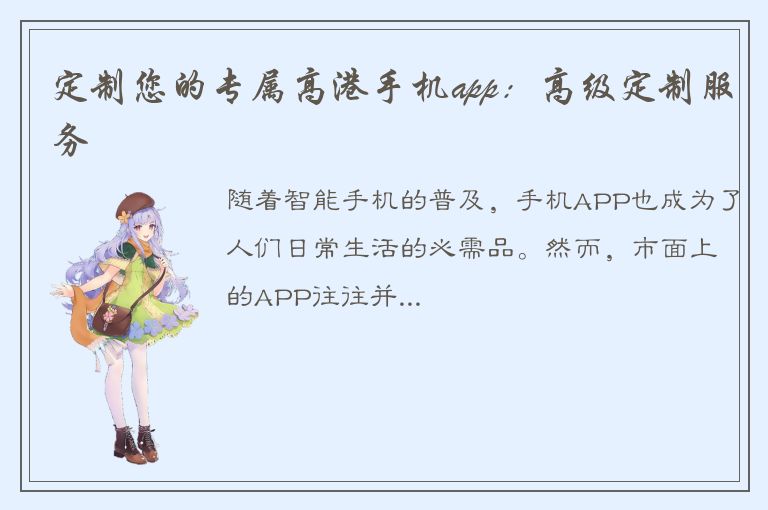 定制您的专属高港手机app：高级定制服务