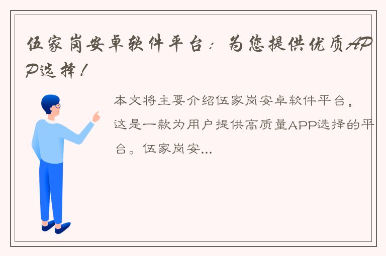 伍家岗安卓软件平台：为您提供优质APP选择！